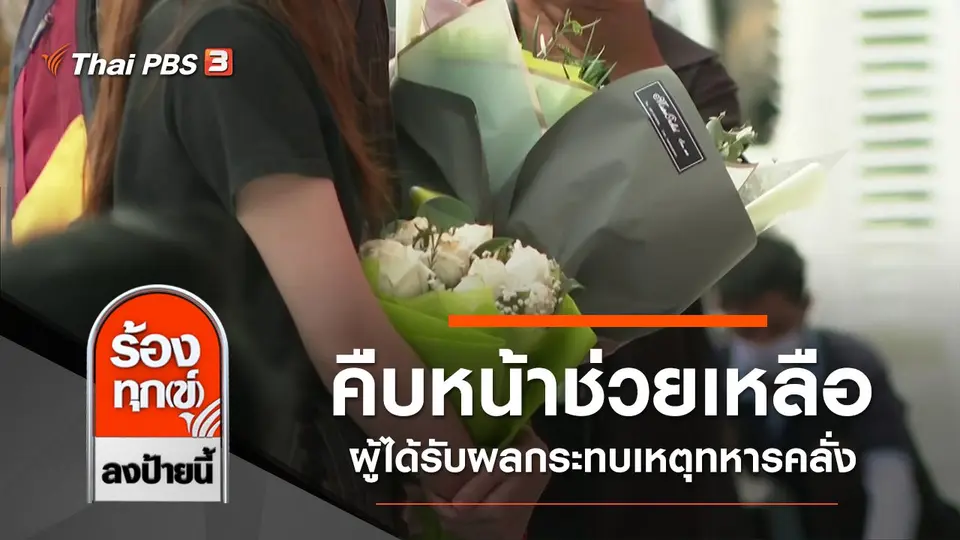 คืบหน้าช่วยเหลือผู้ได้รับผลกระทบเหตุทหารคลั่ง จ.นครราชสีมา