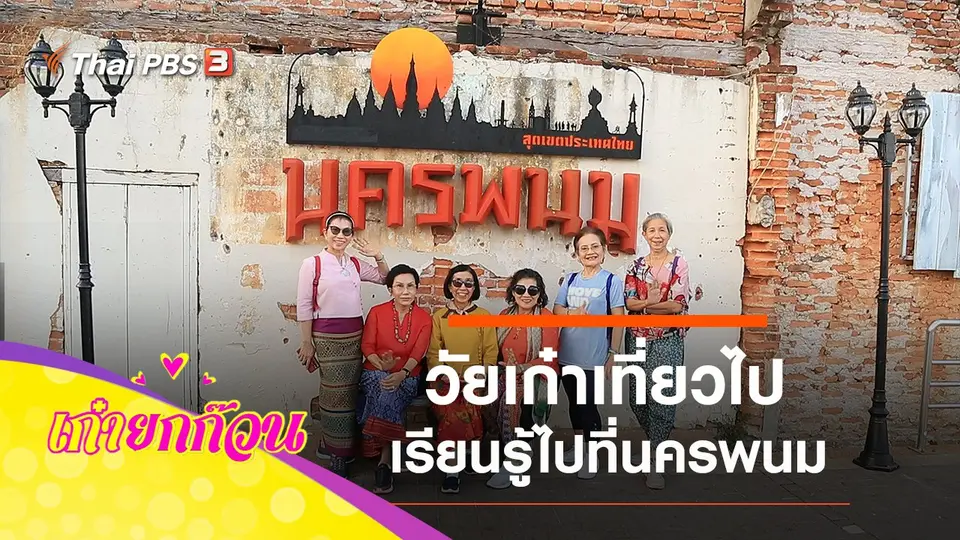 วัยเก๋าเที่ยวไปเรียนรู้ไปที่นครพนม