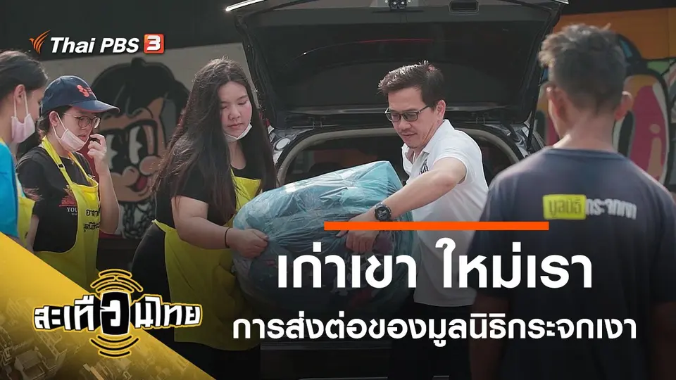 เก่าเขา ใหม่เรา