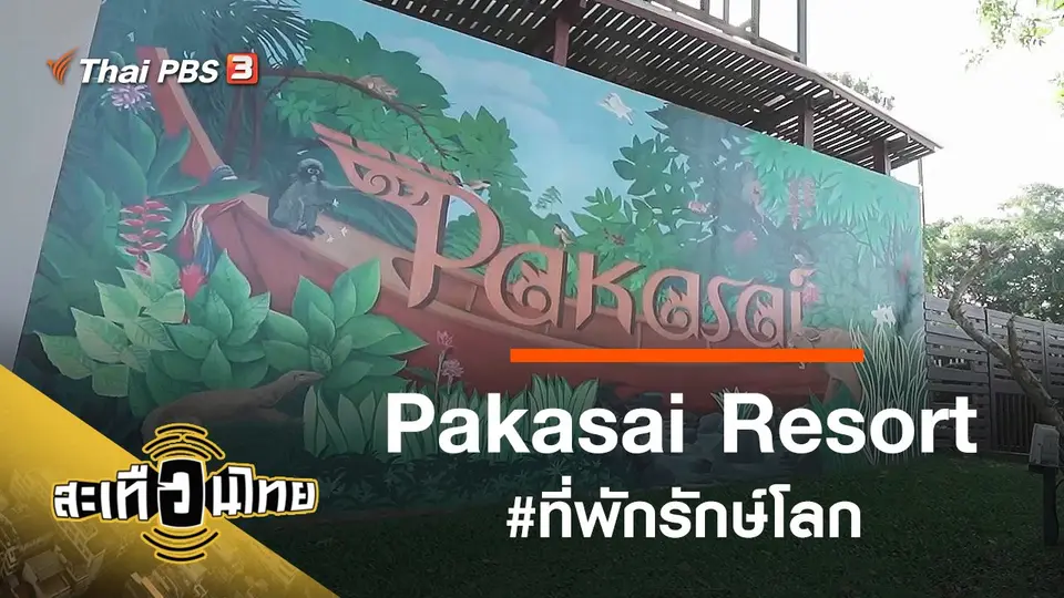 Pakasai Resort #ที่พักรักษ์โลก