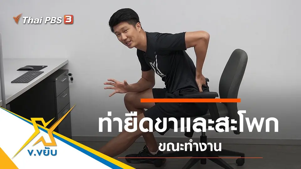 ท่ายืดขาและสะโพกขณะทำงาน