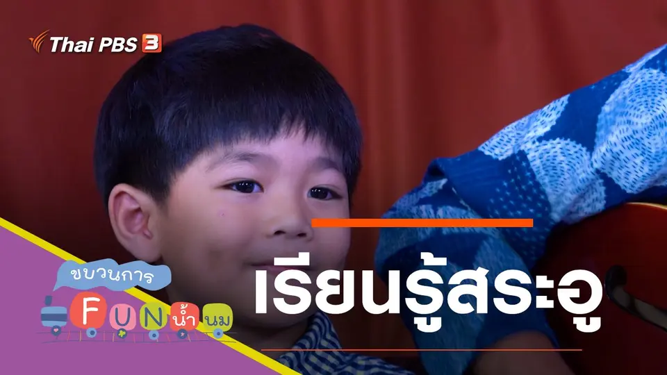 เรียนรู้สระอู