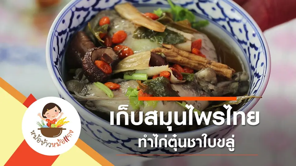 ไก่ตุ๋นชาใบขลู่