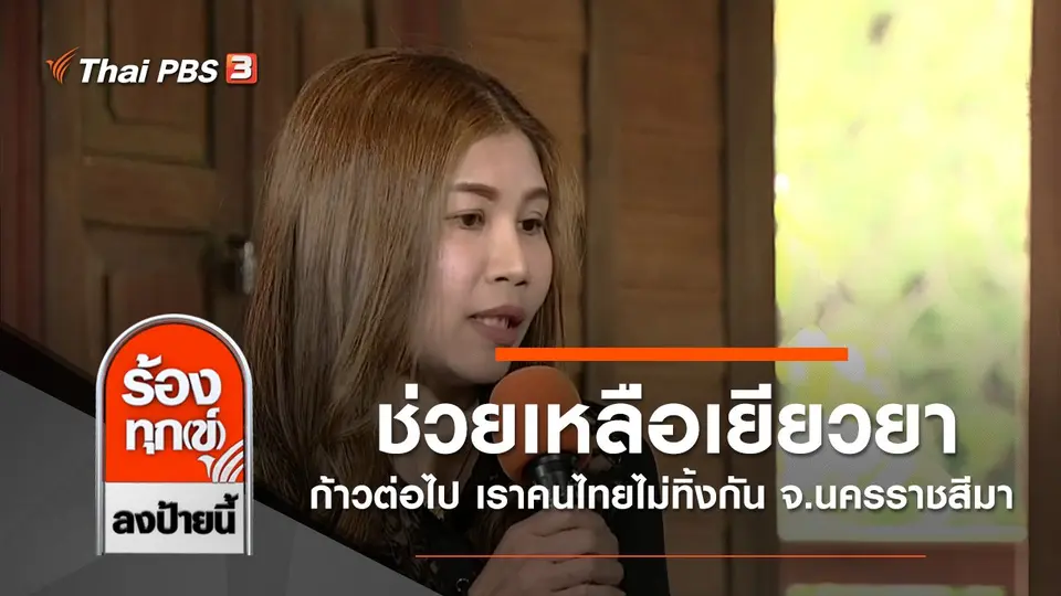 ช่วยเหลือเยียวยา ก้าวต่อไป เราคนไทยไม่ทิ้งกัน จ.นครราชสีมา