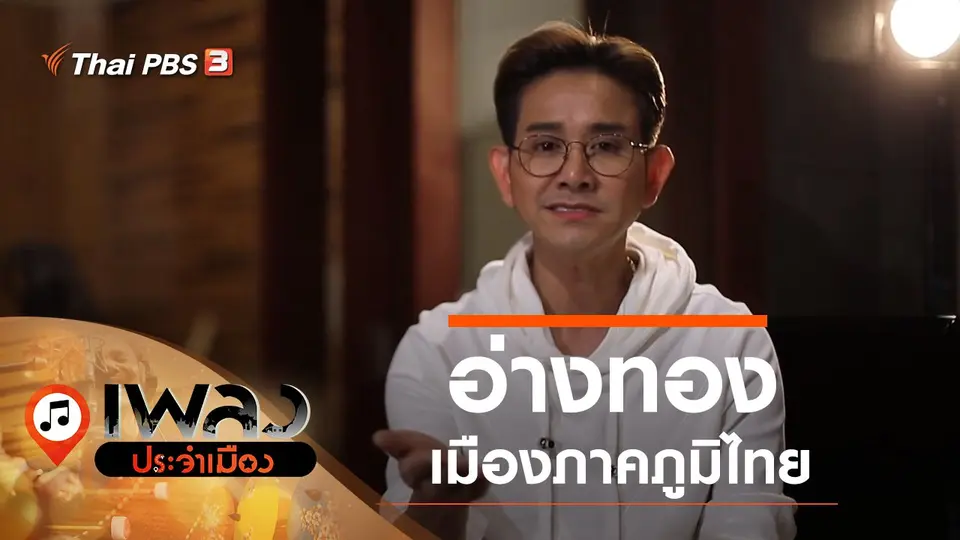 อ่างทอง เมืองภาคภูมิไทย