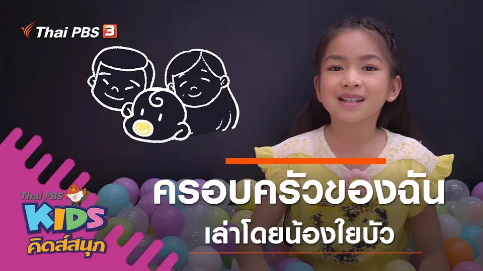 ครอบครัวของฉัน เล่าโดยน้องใยบัว