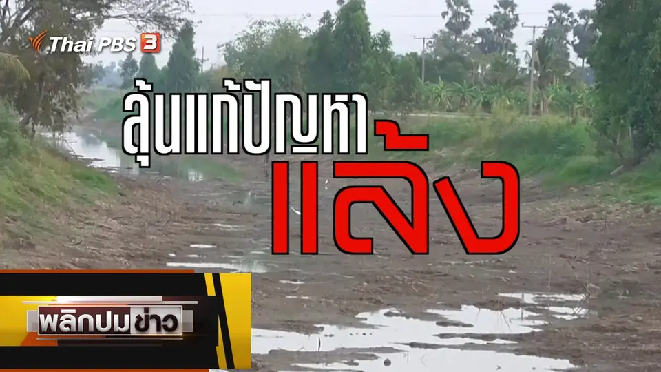 ลุ้นแก้ปัญหาแล้ง