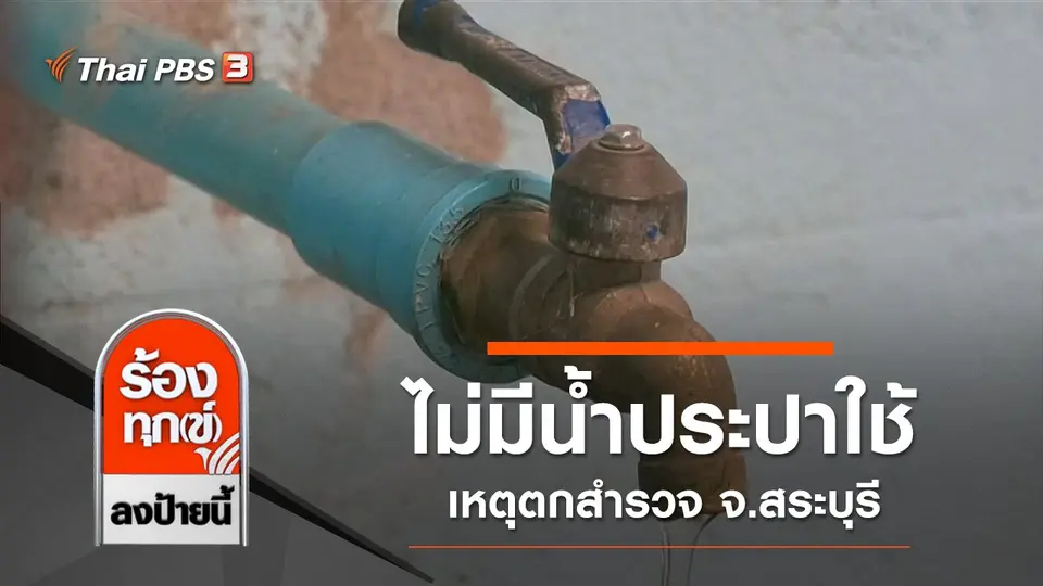 ไม่มีน้ำประปาใช้ เหตุตกสำรวจ จ.สระบุรี