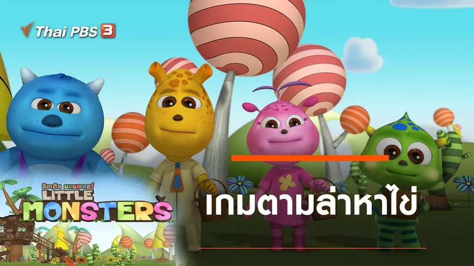 เกมตามล่าหาไข่