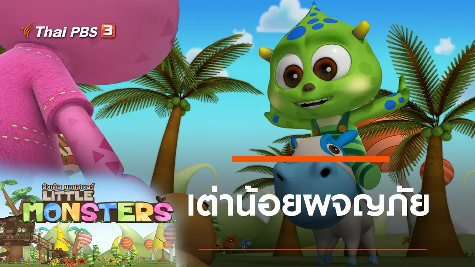 เต่าน้อยผจญภัย