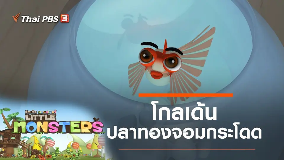 โกลเด้น ปลาทองจอมกระโดด