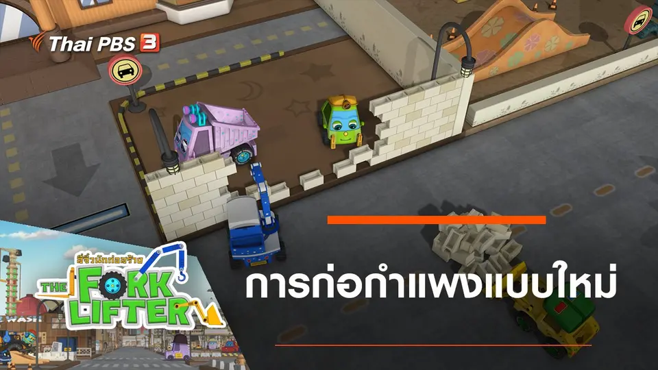 การก่อกำแพงแบบใหม่