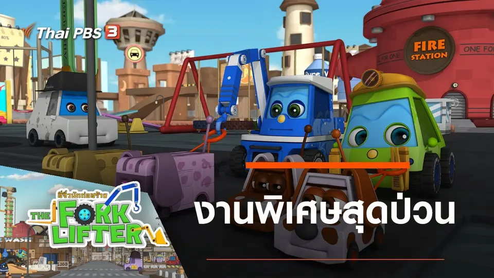 งานพิเศษสุดป่วน