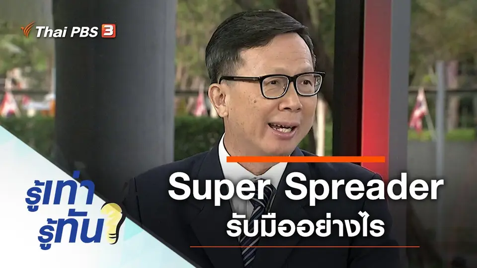 Super Spreader รับมืออย่างไร ไม่เพิ่มการระบาด