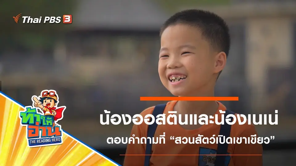 สวนสัตว์เปิดเขาเขียว : น้องออสตินและน้องเนเน่
