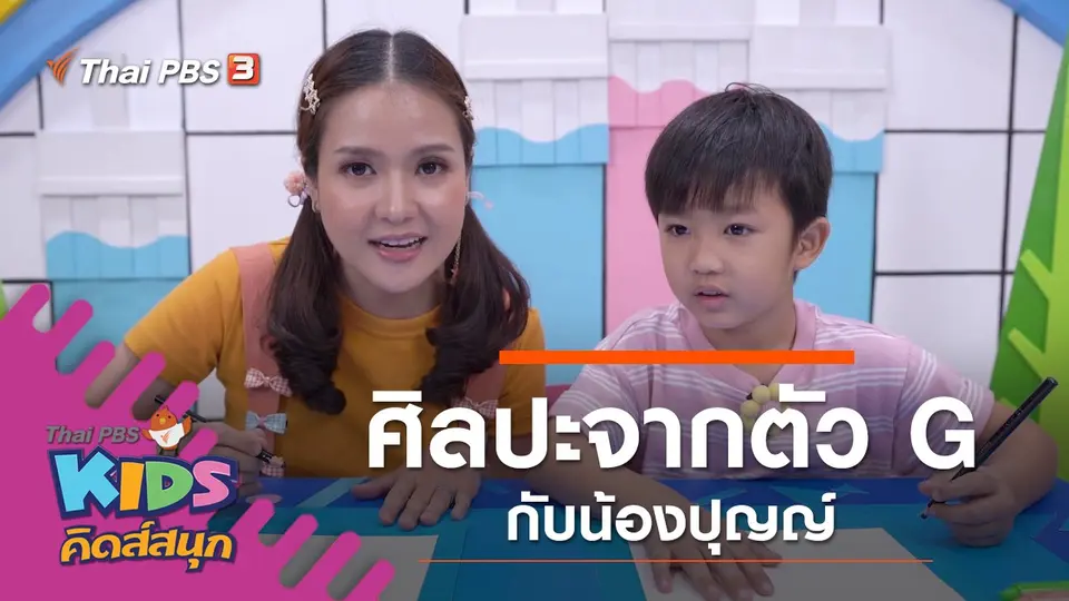 ศิลปะจากตัว G กับน้องปุญญ์