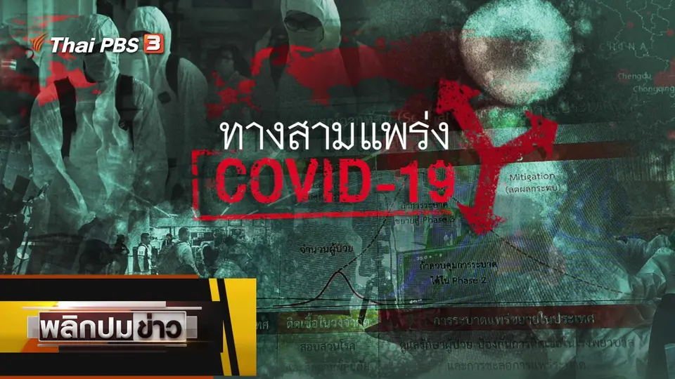 ทางสามแพร่งโควิด-19