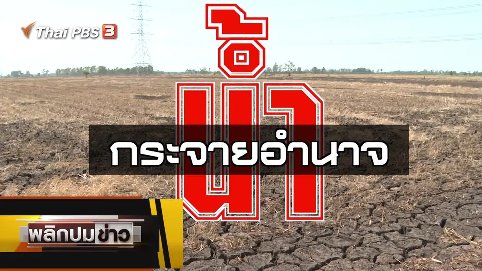 กระจายอำนาจน้ำ