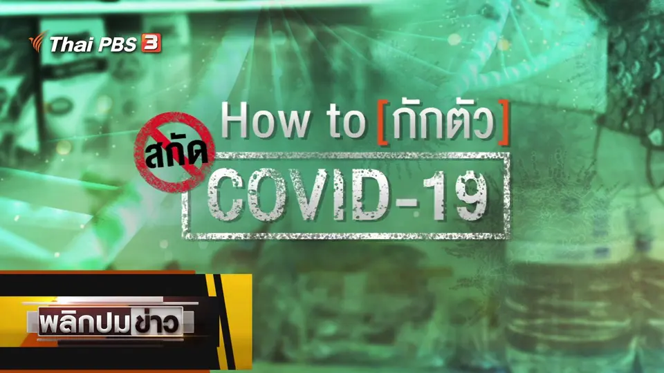 How To กักตัว สกัดโควิด-19