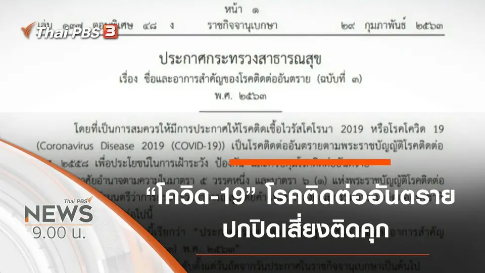 ประเด็นข่าว (1 มี.ค. 63)