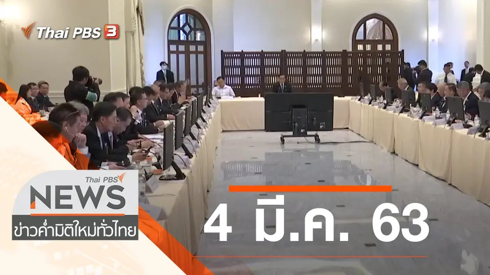 ประเด็นข่าว (4 มี.ค. 63)