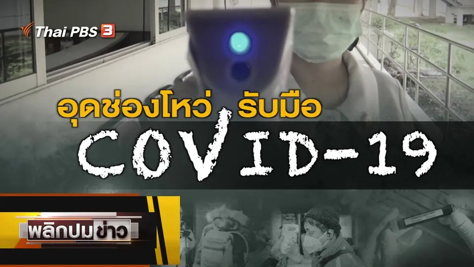 อุดช่องโหว่รับมือโควิด-19
