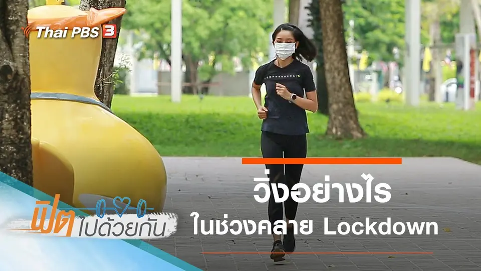 วิ่งอย่างไรในช่วงคลาย Lockdown
