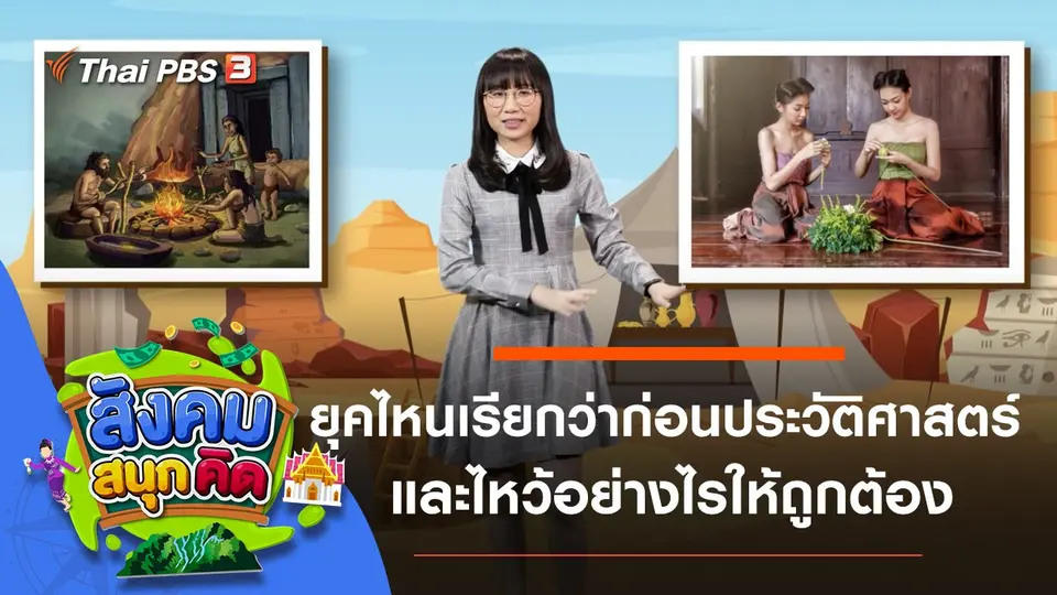 ยุคไหนเรียกว่าก่อนประวัติศาสตร์ และไหว้อย่างไรให้ถูกต้อง