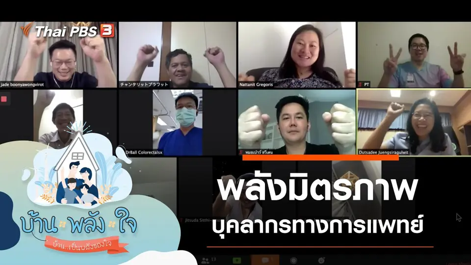 พลังมิตรภาพ บุคลากรทางการแพทย์