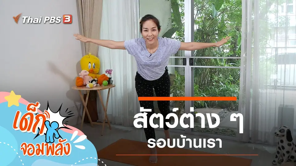 สัตว์ต่าง ๆ รอบบ้านเรา