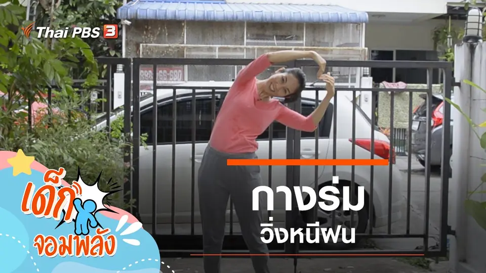 ​กางร่มวิ่งหนีฝน
