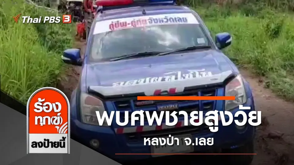 พบศพชายสูงวัยหลงป่า จ.เลย