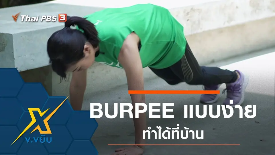BURPEE แบบง่ายทำได้ที่บ้าน
