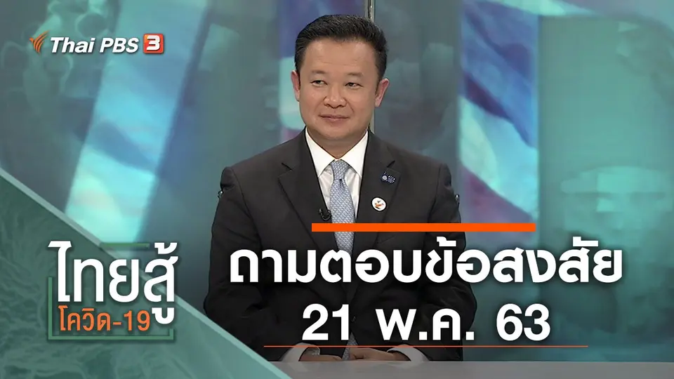 ถามตอบข้อสงสัย (21 พ.ค. 63)