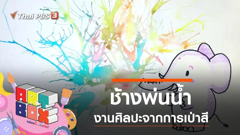 ช้างพ่นน้ำ