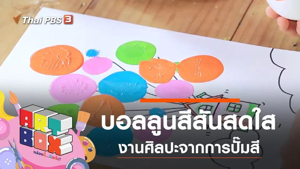 บอลลูนสีสันสดใส