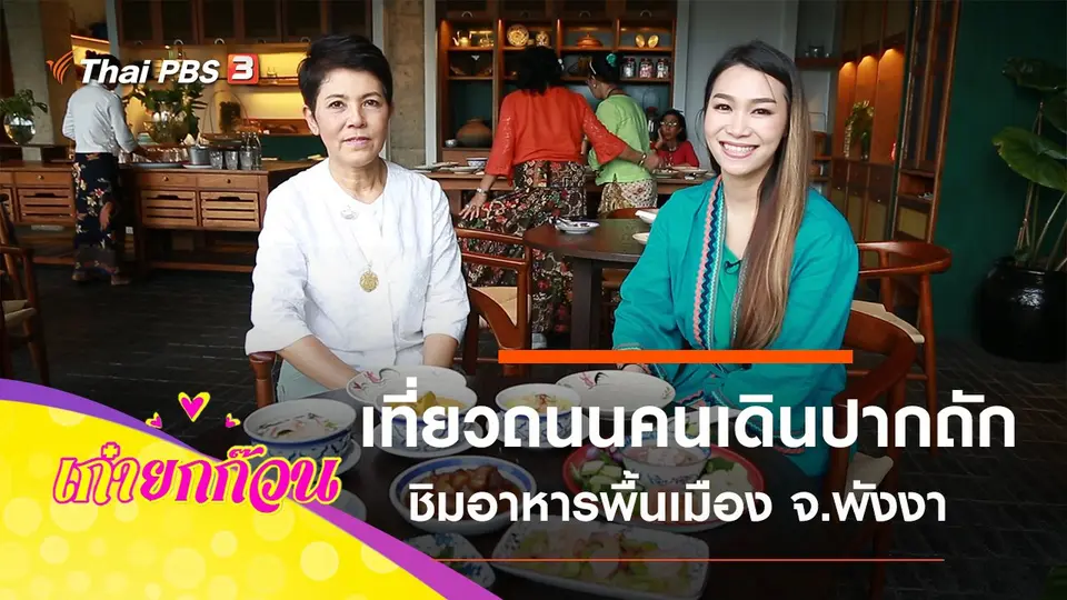 เที่ยวถนนคนเดินปากถัก และอาหารพื้นเมือง จ.พังงา
