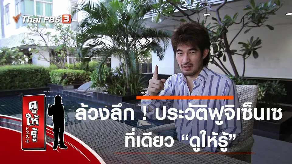 ล้วงลึก ! ประวัติฟูจิเซ็นเซ ที่เดียว "ดูให้รู้"