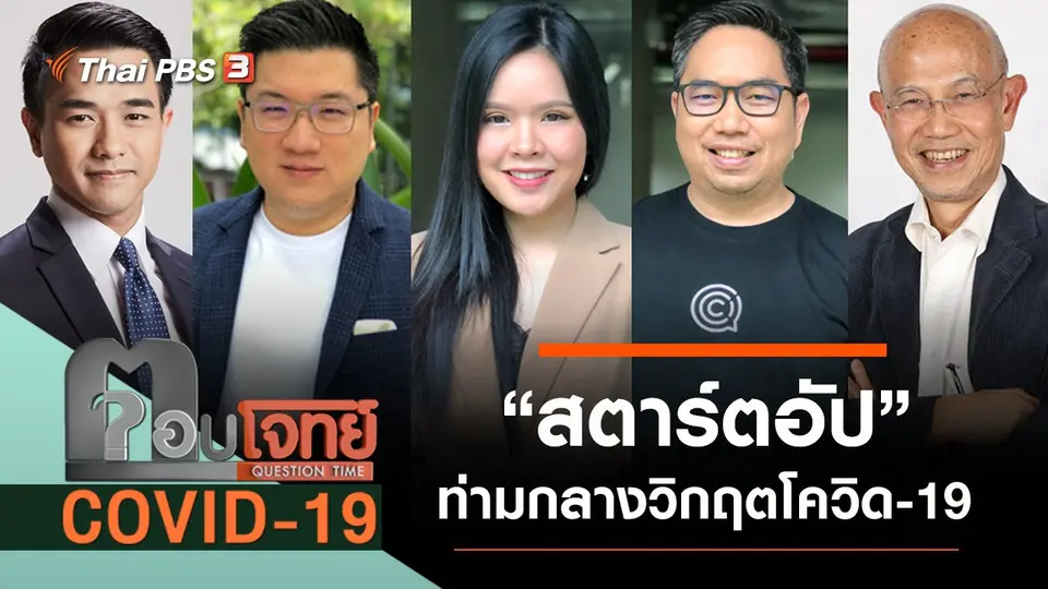 ​“สตาร์ตอัป” ท่ามกลางวิกฤต “โควิด-19”