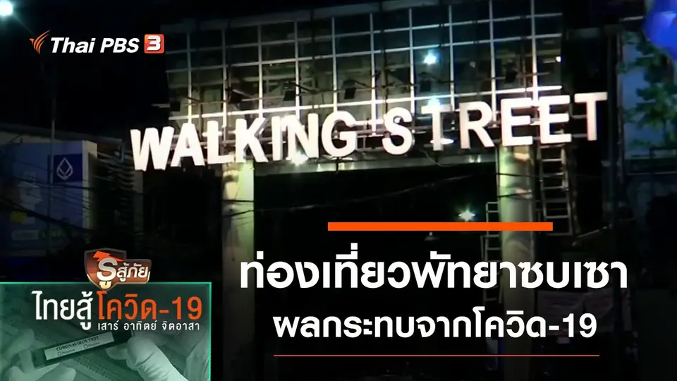 ผลกระทบท่องเที่ยวพัทยาซบเซา