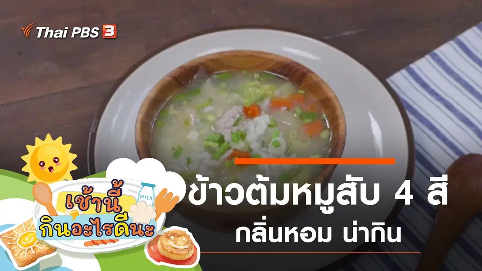 ข้าวต้มหมูสับ 4 สี