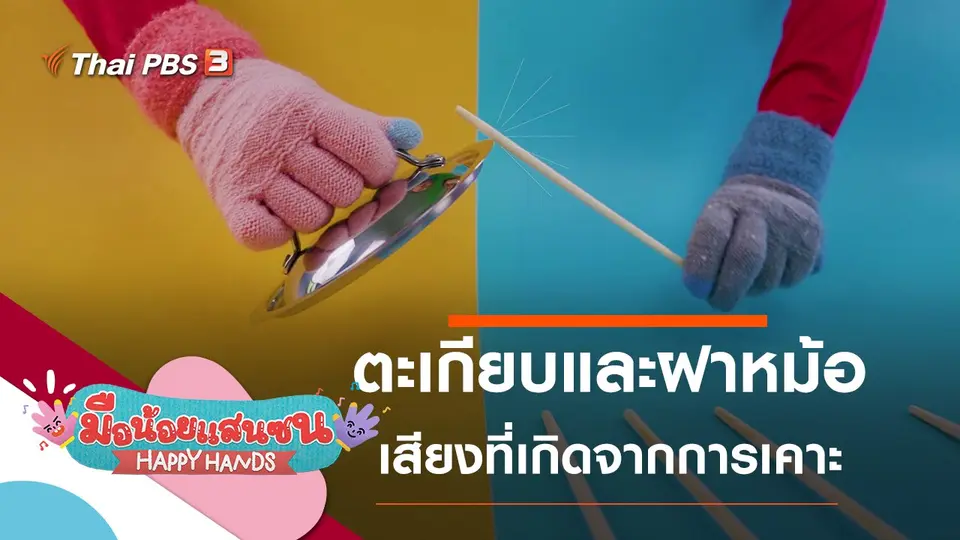 ตะเกียบและฝาหม้อ