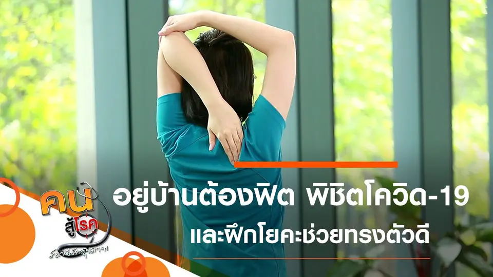 อยู่บ้านต้องฟิต พิชิตโควิด-19, ฝึกโยคะเพิ่มความยืดหยุ่น ทรงตัวดี