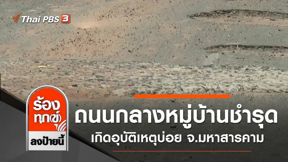 ถนนกลางหมู่บ้านชำรุด เกิดอุบัติเหตุบ่อย จ.มหาสารคาม