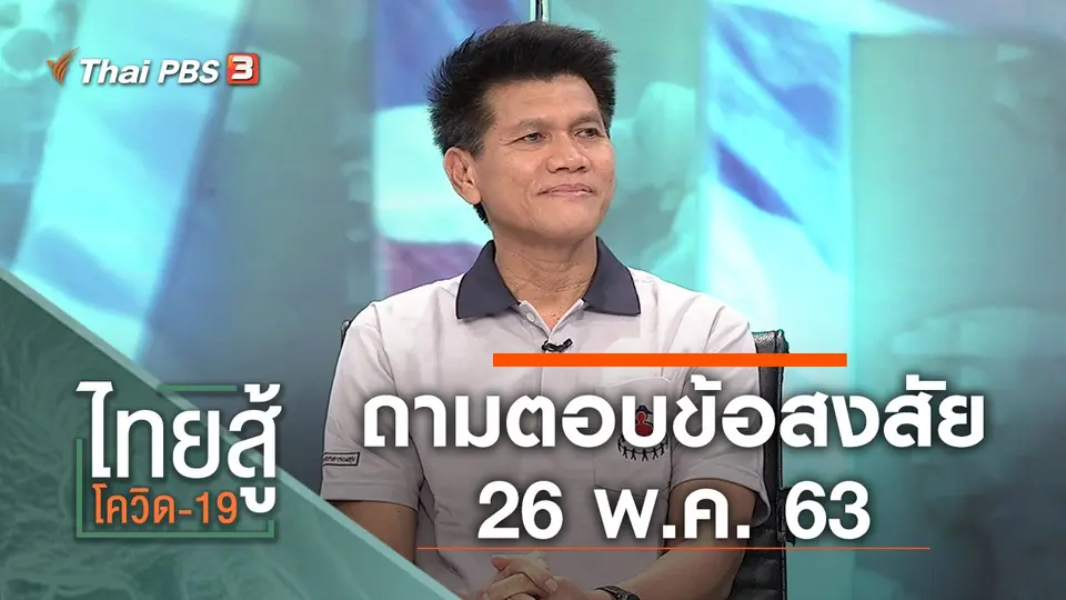 ถามตอบข้อสงสัย (26 พ.ค. 63)