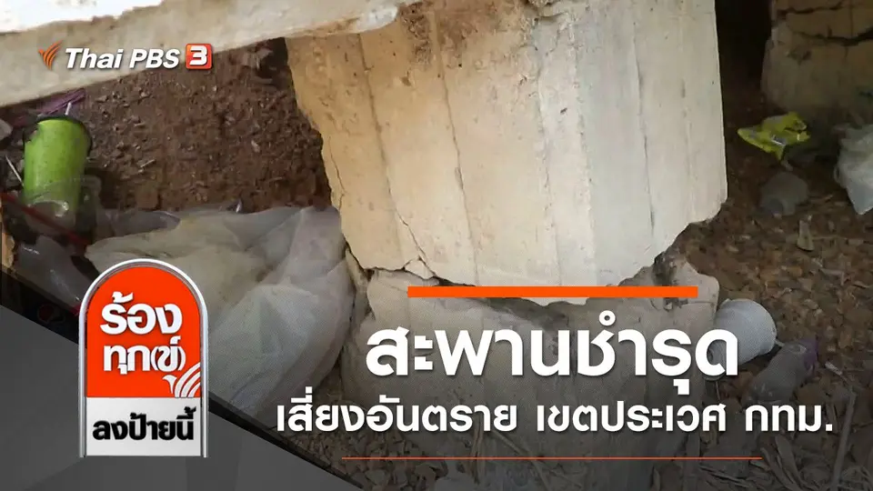 สะพานชำรุดเสี่ยงอันตราย เขตประเวศ กทม.