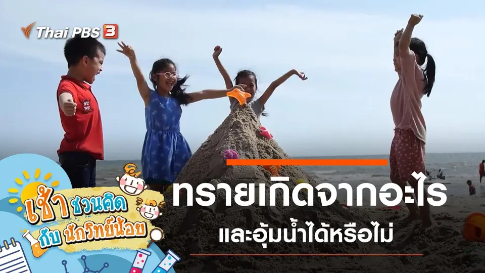 "ทราย" เกิดจากอะไรนะ