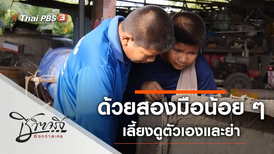 ด้วยสองมือน้อย ๆ