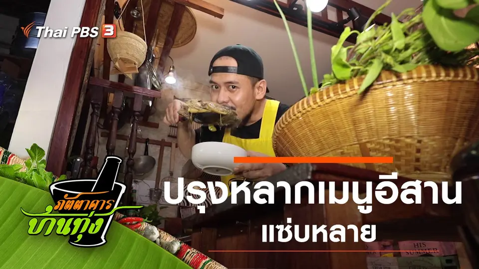 ปรุงหลากเมนูอีสาน
