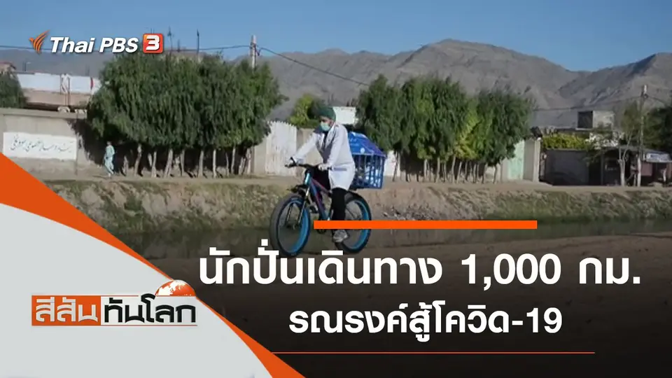ประเด็นข่าว (30 พ.ค. 63)
